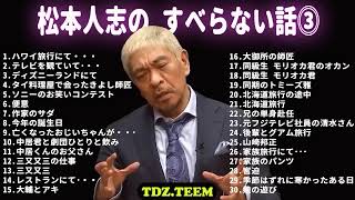 【ダウンタウン】松本人志 すべらない話 フリートークまとめ #3【作業用・睡眠用・ドライブ・聞き流し】（概要欄タイムスタンプ有り）