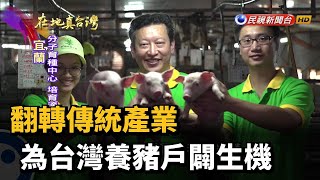 翻轉傳統產業 為台灣養豬戶闢生機－民視新聞
