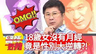18歲女沒有月經，竟是性別大逆轉？醫: 「你其實是男生！」【醫師好辣】 20190716 part3 EP775 陳榮堅 何嘉文