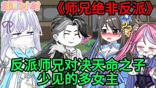 【師兄絕非反派】反派師兄對決天命之子，多女主動畫#動畫#沙雕動畫#懸疑動畫#古風#一口氣看完#輕漫#戀愛