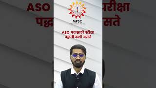 ASO Exam Pattern | ASO पदासाठी परीक्षा पद्धती कशी असते | #mpsc | #mpsc2023 | #mpscexam