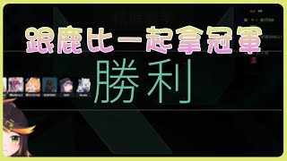 【哈瓜 Jongie】跟鹿比一起拿冠軍 feat.他的快樂夥伴