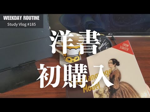 洋書を初めて購入した社会人【社会人勉強Vlog #185】