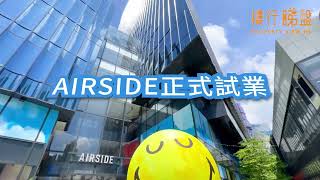 ▶️直擊九龍東新蒲點｜AIRSIDE商場首日試業 發展商話你知最新出租情況