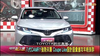 八代CAMRY強勢來襲 Coupe Like設計語彙搶攻年輕族群 地球黃金線 (2/4)