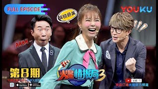 【火星情报局 第三季】EP08 | 你录节目靠梗他们靠命 | 汪涵/薛之谦/张宇/沈梦辰/郭雪芙/刘维/杨迪/钱枫/田源/大锁/王艺霖/赵露思/温雅/甘宇喆 | 优酷 YOUKU