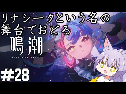 【#鳴潮 】連星任務：ロココ 不安におびえる少女の背中を推す雄狼の鳴潮【Vtuber / 天狼院モワ 】