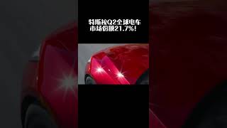 特斯拉Q2全球电车市场份额21.7%！ #tesla
