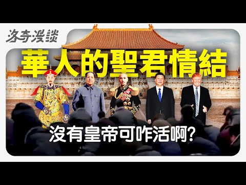 深度解析：為什麼華人普遍有聖(明)君情結？搞懂這個就能看透中國┃洛奇漫談