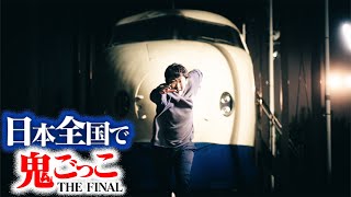 【最終話】日本全国使って壮大な鬼ごっこしてみたTHE FINAL〜史上最大の作戦〜