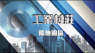 中國對外投資合作國別指引 | 飛地園區 - 蘇州、新加坡  Suzhou & Singapore - Enclave Industrial Park
