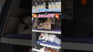 ふとん女子🚙👧👧💤　ふとんファクトリーさんのオーダーメイド敷き布団が完成🤗　キャンピングカー女子　futongirls　#shorts