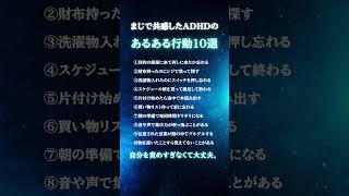 まじで共感したADHDのあるある行動10選　#ADHD #あるある　#忘れっぽい　#大事なこと  #メンタル  #人生  #自己改革  #shorts