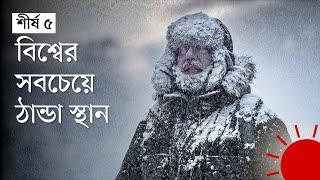 বিশ্বের যে ৫ স্থানে সবচেয়ে বেশি শীত থাকে | Top 5 Coldest Places | Prothom Alo