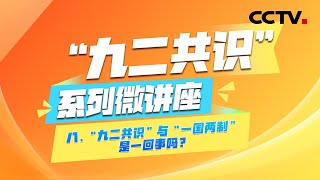 《“九二共识”系列微讲座》第八集 :“九二共识”与“一国两制”是一回事吗？| CCTV