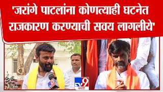 Laxman Hake | 'Manoj Jarange Patil यांना कोणत्याही घटनेत राजकारण करण्याची सवय लागलीये'