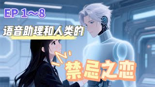 長篇小說 EP 1～8｜System_0472，請啓動戀人模式