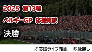 2025  第13戦ベルギーGP 決勝  応援ライブ雑談 映像なしの雑談トーク