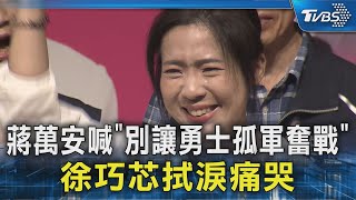 蔣萬安喊「別讓勇士孤軍奮戰」 徐巧芯拭淚痛哭｜TVBS新聞 @TVBSNEWS02