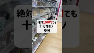 【神コスパ】100均でも十分なモノ 5選 #100均 #100円ショップ #ダイソー #セリア #アイテム紹介 #節約