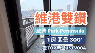 啟德Park Peninsula 新盤 維港雙鑽 1房 300‘ 現樓示範單位歡迎查詢專車接送 🚙☎️2350 0030 ☎️ 2350 0020