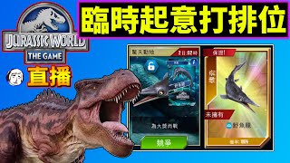 🔴【老頭直播】🔴臨時起意 改打侏儸紀排位 《侏羅紀世界：遊戲》Jurassic World: The Game 2025/7/19