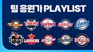 [KBO] 팬들이 선정한 팀 응원가 𝗣𝗟𝗔𝗬𝗟𝗜𝗦𝗧