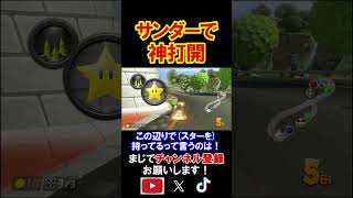 A divine race has arrived where you can grab victory by avoiding thunder!! Mario Kart 8 Deluxe Li...