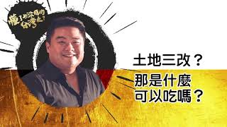 改革別人的土地你良心不會痛嗎？三七五減租｜公地放領｜耕者有其田-【呂捷老師講台灣史】