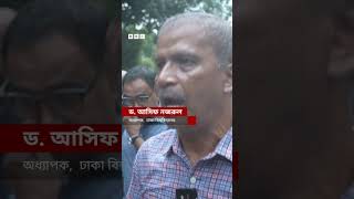 যদি বিচার করতে না পারে, সরকারকে স্টেপ ডাউন করতে হবে: আসিফ নজরুল