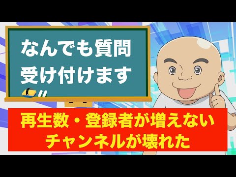 【質問LIVE】YouTubeの再生数・登録者が伸びない悩みに答えていきます