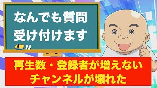 【質問LIVE】YouTubeの再生数・登録者が伸びない悩みに答えていきます