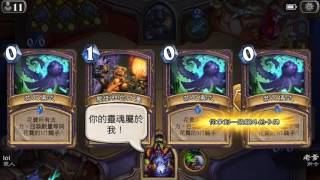 [坑爹實況]爐石戰記,最佳搭檔(術士篇)