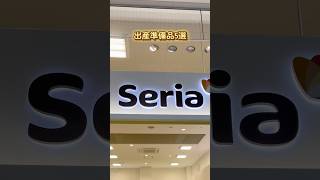 seriaで買える出産準備品#出産準備 #産前準備 #セリア購入品 #seria購入品 #ベビーグッズ #プレママ #赤ちゃん