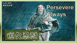 【4/24/2016 主日信息:恒久忍耐 - 葉卿雯牧師】