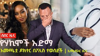 አጫጭር ዜናዎች Zehabesha Daily Newsflash Ethiopia, May 19, 2025 | Doctors
