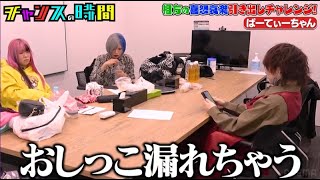 ぱーてぃーちゃん信子がドッキリに！楽屋で喜怒哀楽全ての感情を引き出すはず…【相方の喜怒哀楽引き出しチャレンジ】『チャンスの時間#221 』ABEMAで無料配信中