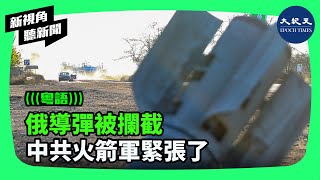 美軍證實援助烏克蘭的愛國者防空系統，已攔截了俄羅斯的匕首高超音速導彈，打破了俄軍的自我吹噓，應該也會令同樣擅長吹噓的中共火箭軍慌了神。| #新視角聽新聞 #香港大紀元新唐人聯合新聞頻道