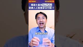 輝達大量用YouTube訓練人工智慧卻沒付錢！？#shorts