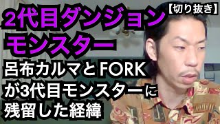 フリースタイルダンジョン3代目残留の経緯[公式呂布カルマ切り抜き]