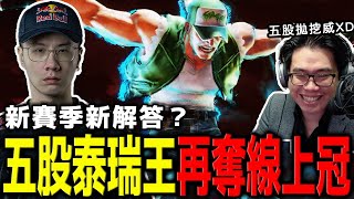 【奪冠精華】五股石油王走出低潮！全程用泰瑞頂級立回拿下久違冠軍 | World Warrior 2025 Asia East 2