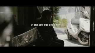 【伊甸基金會】2015「無障礙生活計畫」公益短片-「支持，不遠」