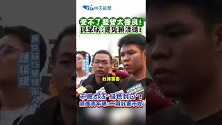 受不了藍營太善良! 民眾吼:罷免賴清德! 不畏司法"綠色封口"! 罷團青年曝:二階計畫不變 #shorts