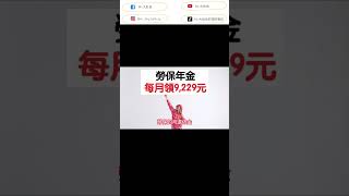 勞保＋國民年金之案例分享下集 #勞保 #國民年金 #退休金 #shorts