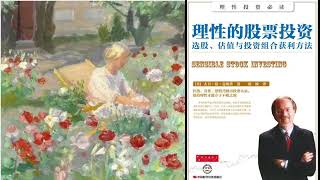 有声书 听书 投资 《 理性的股票投资：选股、估值与投资组合获利方法 》 02 完结