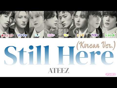 【 カナルビ / 日本語字幕 / 歌詞 】Still Here (Korean Ver.) - ATEEZ (에이티즈)