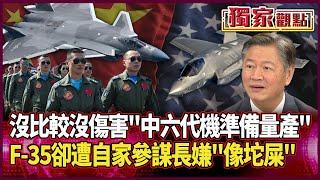 沒比較就沒傷害…中國六代機準備量產 F-35卻遭自家人嫌「像坨屎」｜賴岳謙曝：甚至是美空軍參謀長講出來的話 #獨家觀點 #環球大戰線 #寰宇新聞 @globalnewstw
