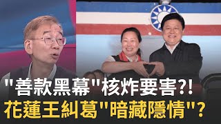 精華｜"善款黑幕"核炸打擊要害?! 童子賢還原事發始末:當時縣長是"傅崐萁" 徐榛蔚對號入座"有隱情"?! 傅氏王朝喊告"越描越黑"?│陳斐娟 主持│20250725│關我什麼事