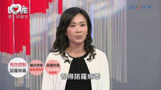愛＋好醫生~有效控制諾羅病毒
