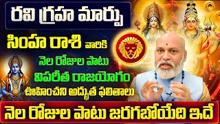 రవి గ్రహ మార్పు | Simha Rasi Phalalu 2025 Telugu | Simha Rasi Phalalu August 2025 | Leo Horoscope